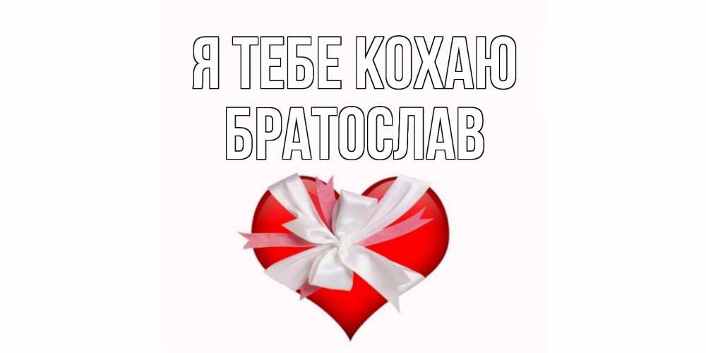 Открытка на каждый день з підписом, Братослав Я тебе кохаю сердце, ленты, бантик Прикольна листівка з побажанням онлайн скачати безкоштовно 