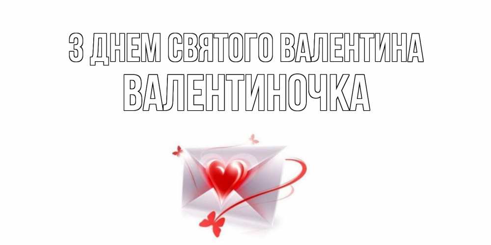 Открытка на каждый день з підписом, Валентиночка З Днем Святого Валентина валентинка с сердечком на 14 февраля для лучше красотки Прикольна листівка з побажанням онлайн скачати безкоштовно 