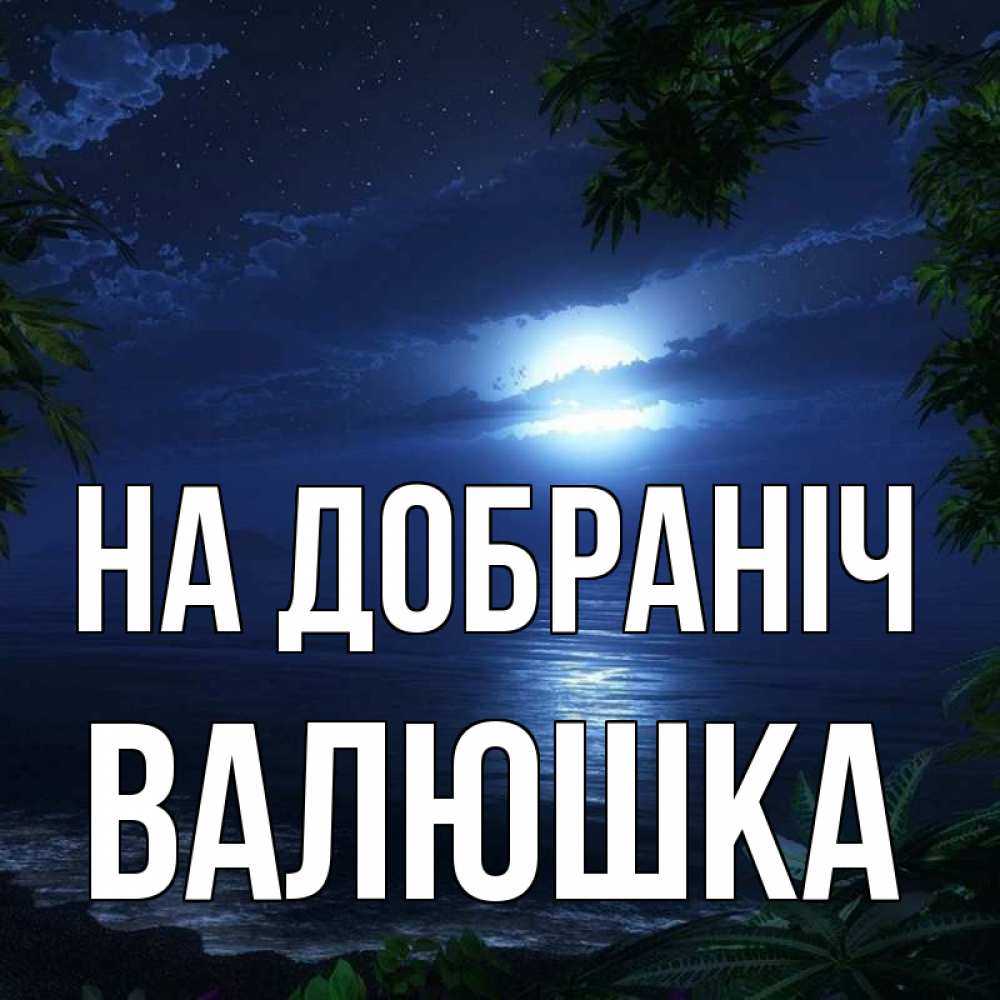 Открытка на каждый день з підписом, Валюшка На добраніч тропический остров Прикольна листівка з побажанням онлайн скачати безкоштовно 