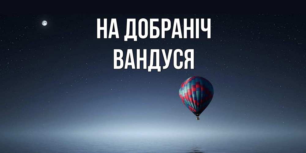 Открытка на каждый день з підписом, Вандуся На добраніч ночная открытка Прикольна листівка з побажанням онлайн скачати безкоштовно 