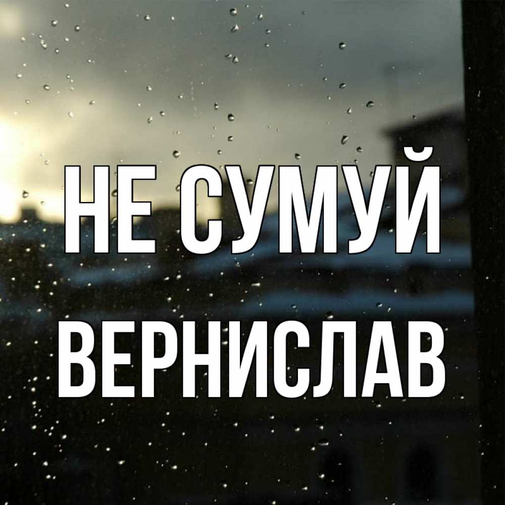Открытка на каждый день з підписом, Вернислав Не сумуй вид на крыши Прикольна листівка з побажанням онлайн скачати безкоштовно 