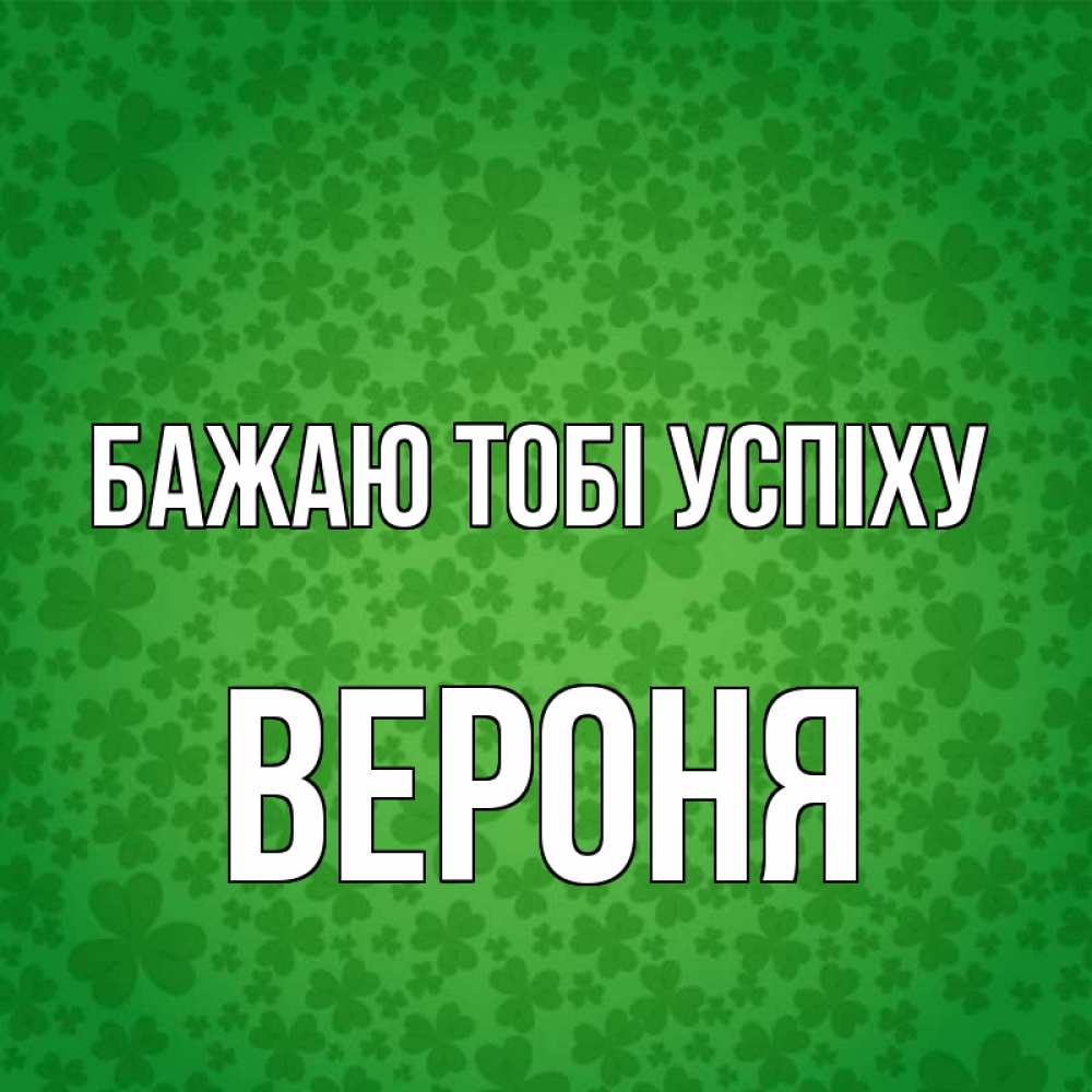 Открытка на каждый день з підписом, Вероня Бажаю тобі успіху много листочков на удачу Прикольна листівка з побажанням онлайн скачати безкоштовно 