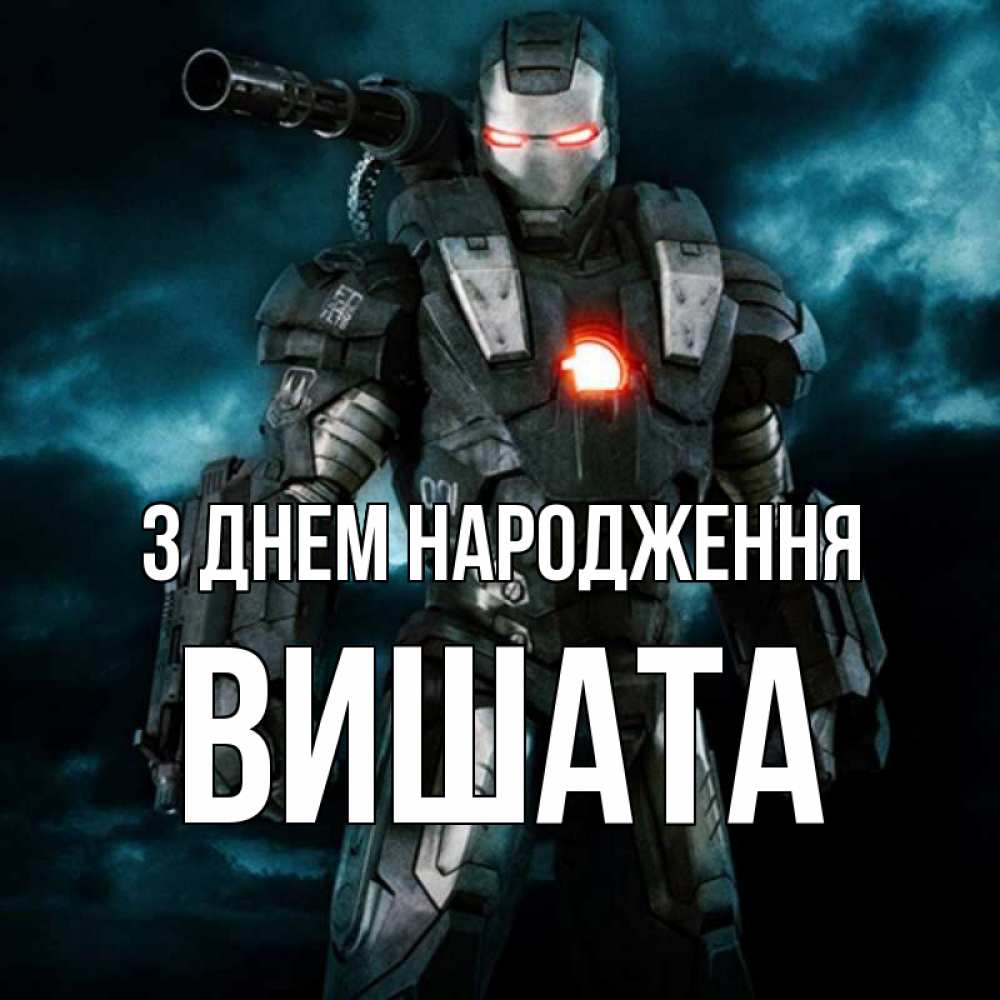 Открытка на каждый день з підписом, Вишата З Днем народження марвел супергерой в новом костюме Прикольна листівка з побажанням онлайн скачати безкоштовно 