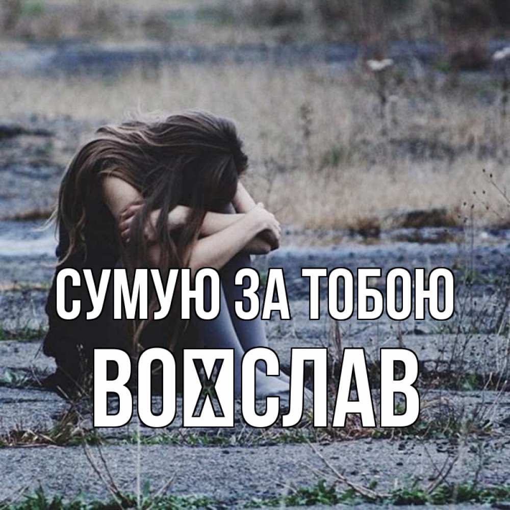 Открытка на каждый день з підписом, Воїслав Сумую за тобою мне скучно очень Прикольна листівка з побажанням онлайн скачати безкоштовно 