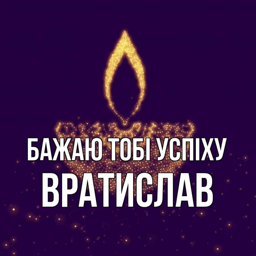 Открытка на каждый день з підписом, Вратислав Бажаю тобі успіху пусть повезет 2 Прикольна листівка з побажанням онлайн скачати безкоштовно 