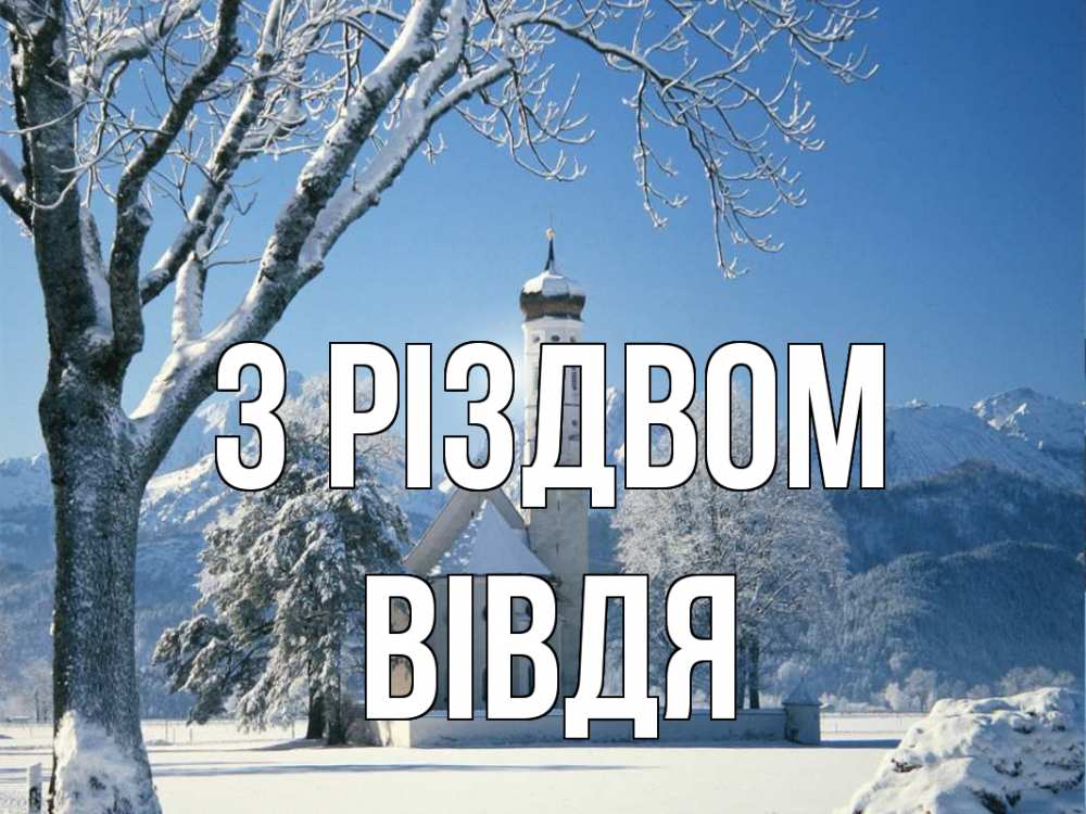 Открытка на каждый день з підписом, Вівдя З Різдвом зима, храм, костел Прикольна листівка з побажанням онлайн скачати безкоштовно 