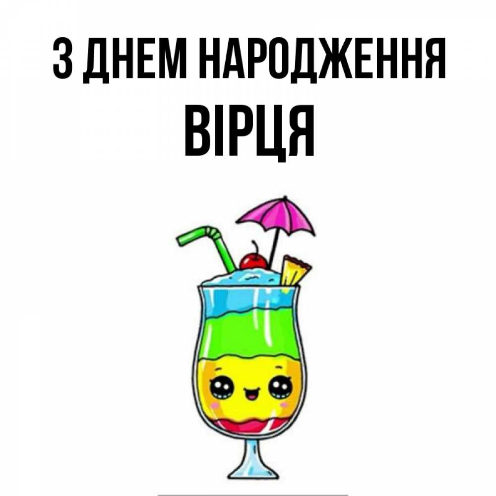 Открытка на каждый день з підписом, Вірця З Днем народження с зонтиком Прикольна листівка з побажанням онлайн скачати безкоштовно 