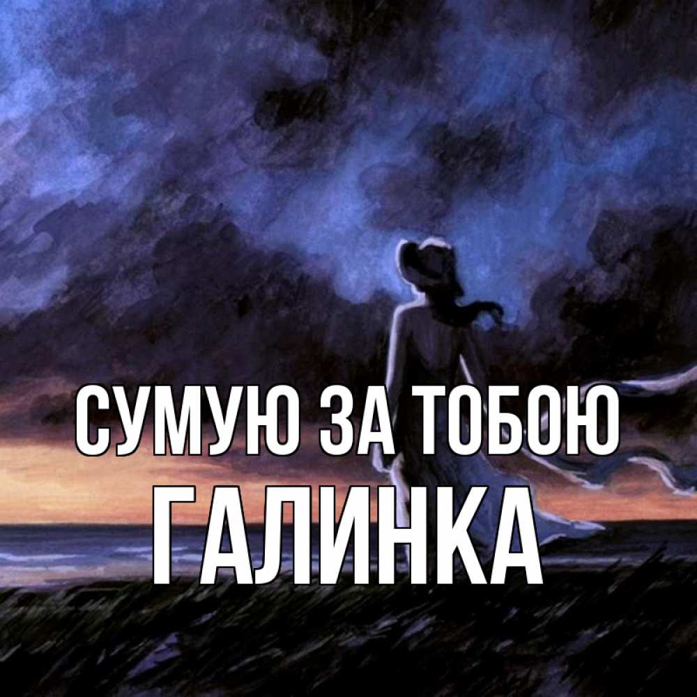 Открытка на каждый день з підписом, Галинка Сумую за тобою тут 2 Прикольна листівка з побажанням онлайн скачати безкоштовно 