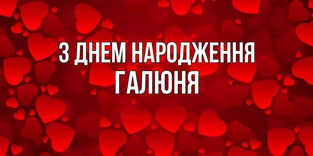 Открытка на каждый день з підписом, Галюня З Днем народження прекрасные сердечки на открытке с красным фоном Прикольна листівка з побажанням онлайн скачати безкоштовно 
