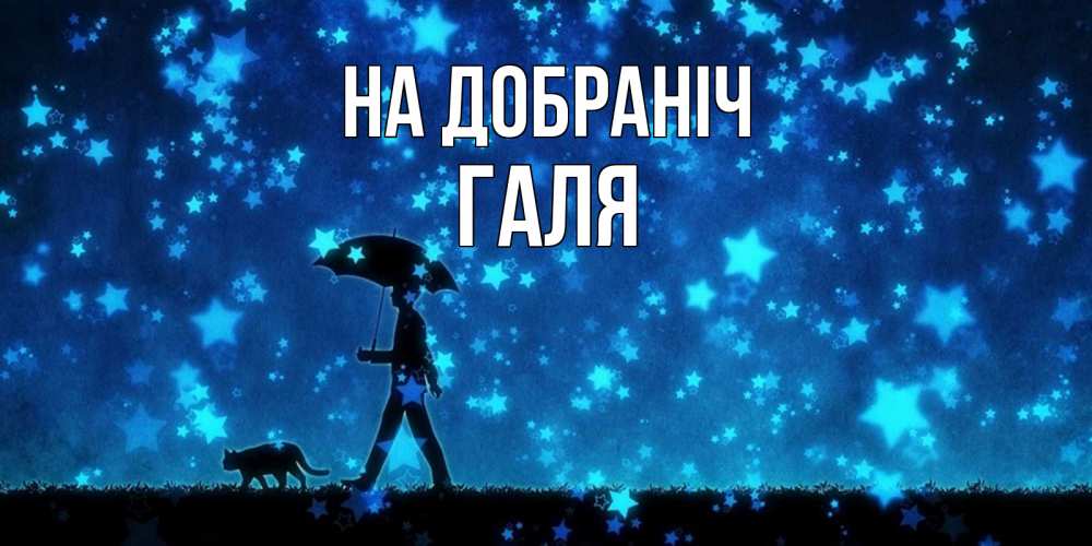 Открытка на каждый день з підписом, Галя На добраніч ночные прогулки с котом под звездами Прикольна листівка з побажанням онлайн скачати безкоштовно 