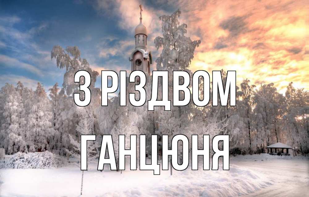 Открытка на каждый день з підписом, Ганцюня З Різдвом лес, зима 2 Прикольна листівка з побажанням онлайн скачати безкоштовно 