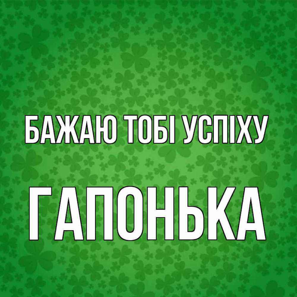 Открытка на каждый день з підписом, Гапонька Бажаю тобі успіху много листочков на удачу Прикольна листівка з побажанням онлайн скачати безкоштовно 