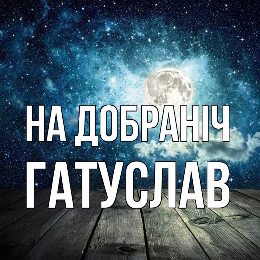 Открытка на каждый день з підписом, Гатуслав На добраніч луна Прикольна листівка з побажанням онлайн скачати безкоштовно 