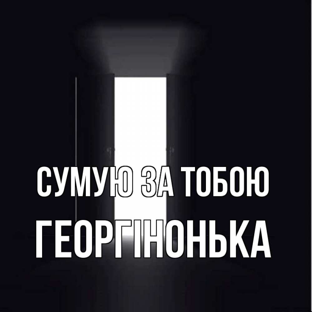 Открытка на каждый день з підписом, Георгінонька Сумую за тобою дверь и свет Прикольна листівка з побажанням онлайн скачати безкоштовно 