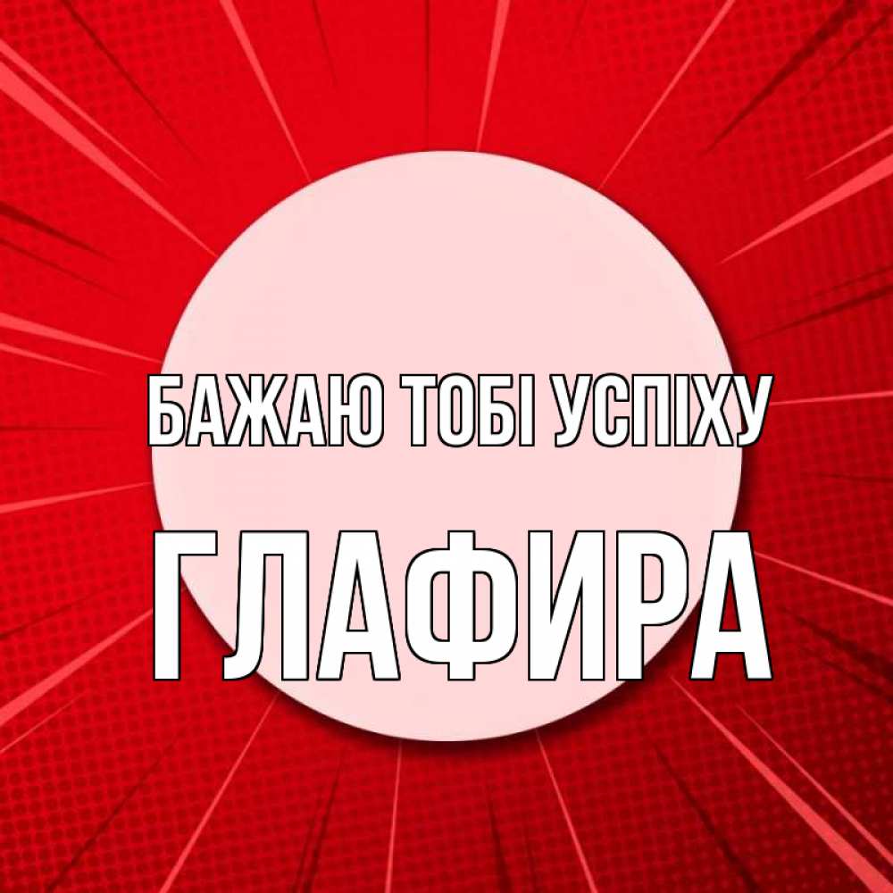 Открытка на каждый день з підписом, Глафира Бажаю тобі успіху розовая кнопка Прикольна листівка з побажанням онлайн скачати безкоштовно 