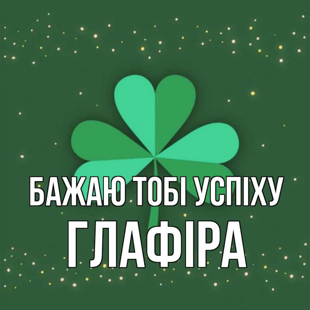 Открытка на каждый день з підписом, Глафіра Бажаю тобі успіху лист клевера Прикольна листівка з побажанням онлайн скачати безкоштовно 