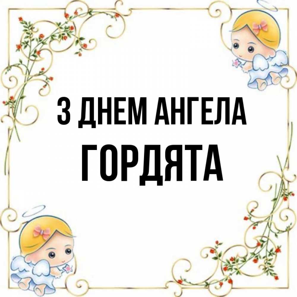 Открытка на каждый день з підписом, Гордята З Днем ангела девочки ангелы Прикольна листівка з побажанням онлайн скачати безкоштовно 