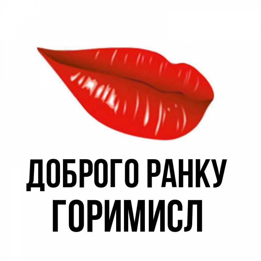 Открытка на каждый день з підписом, Горимисл Доброго ранку утрешний поцелуй Прикольна листівка з побажанням онлайн скачати безкоштовно 