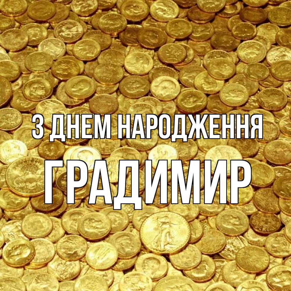 Открытка на каждый день з підписом, Градимир З Днем народження с пожеланием разбогатеть Прикольна листівка з побажанням онлайн скачати безкоштовно 