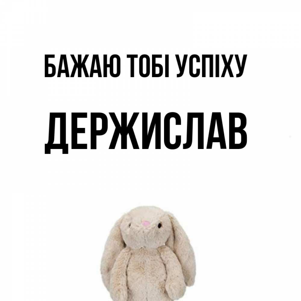 Открытка на каждый день з підписом, Держислав Бажаю тобі успіху сайт создаватель открыток Прикольна листівка з побажанням онлайн скачати безкоштовно 