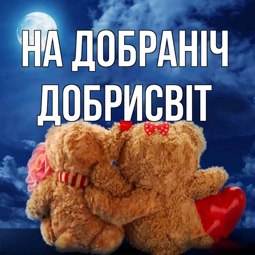 Открытка на каждый день з підписом, Добрисвіт На добраніч плюшевые Прикольна листівка з побажанням онлайн скачати безкоштовно 