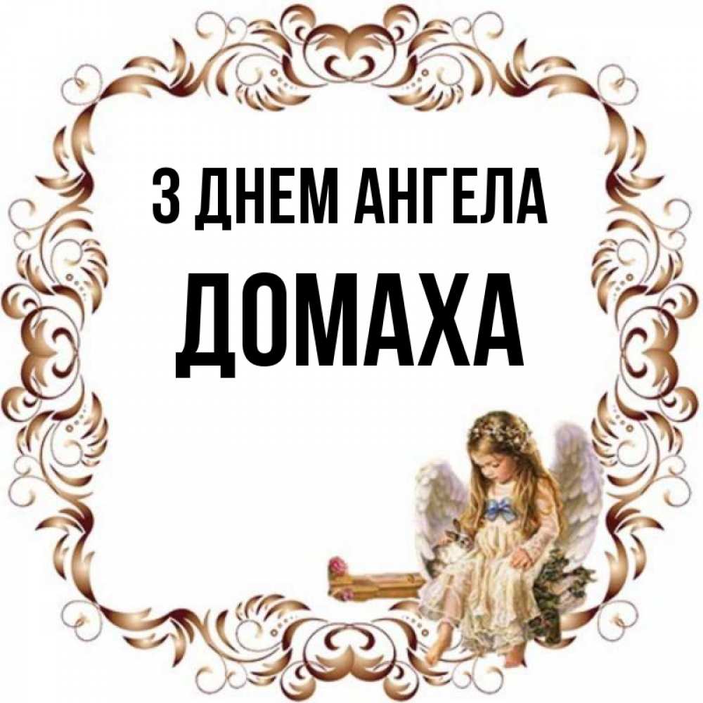 Открытка на каждый день з підписом, Домаха З Днем ангела рамочка из перьев и ангелочек Прикольна листівка з побажанням онлайн скачати безкоштовно 