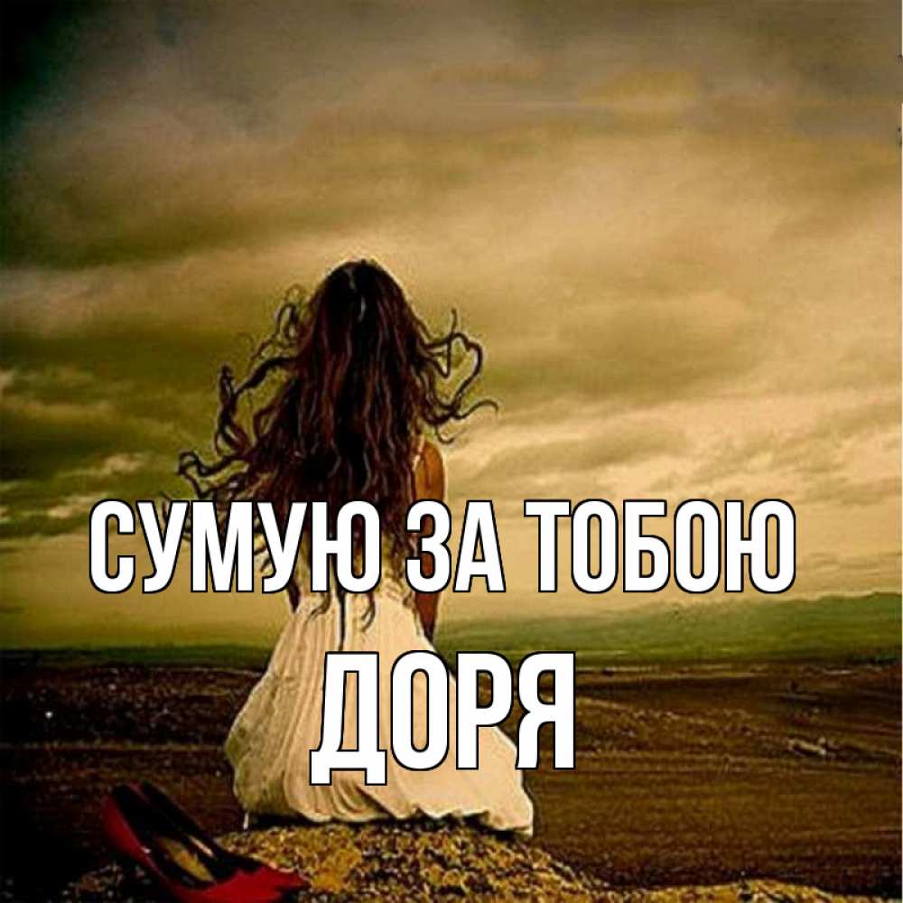 Открытка на каждый день з підписом, Доря Сумую за тобою возвращайся Прикольна листівка з побажанням онлайн скачати безкоштовно 
