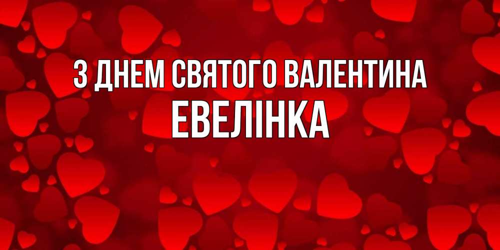 Открытка на каждый день з підписом, Евелінка З Днем Святого Валентина новые бесплатные открытки на 14 февраля, день всех влюбленных Прикольна листівка з побажанням онлайн скачати безкоштовно 