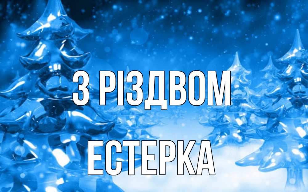 Открытка на каждый день з підписом, Естерка З Різдвом открытка Прикольна листівка з побажанням онлайн скачати безкоштовно 