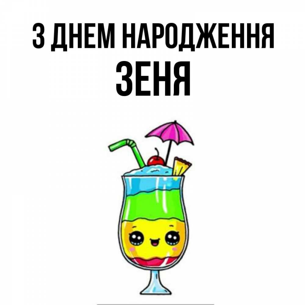 Открытка на каждый день з підписом, Зеня З Днем народження с зонтиком Прикольна листівка з побажанням онлайн скачати безкоштовно 