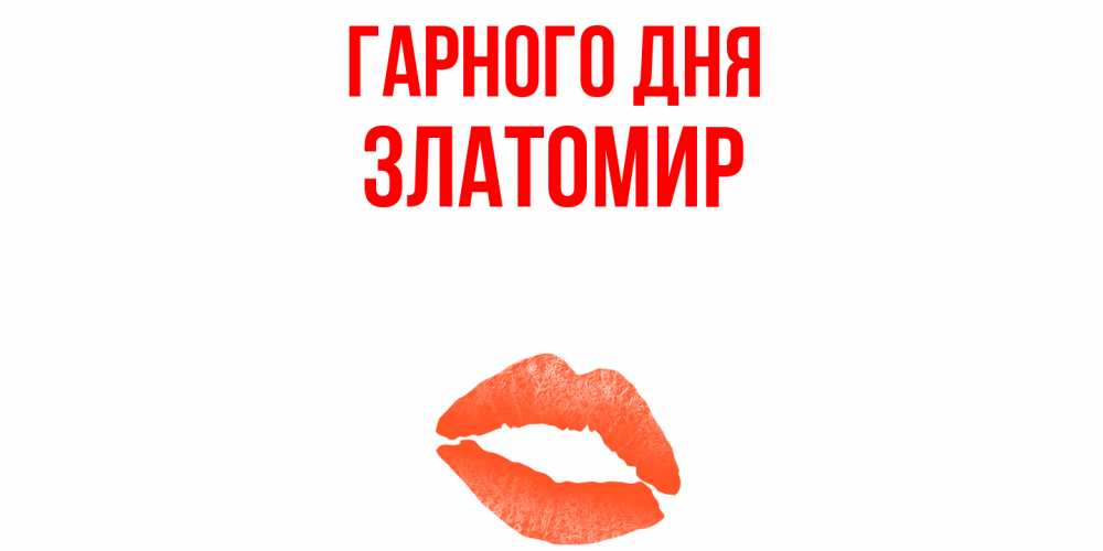 Открытка на каждый день з підписом, Златомир Гарного дня удачного дня с поцелуем Прикольна листівка з побажанням онлайн скачати безкоштовно 