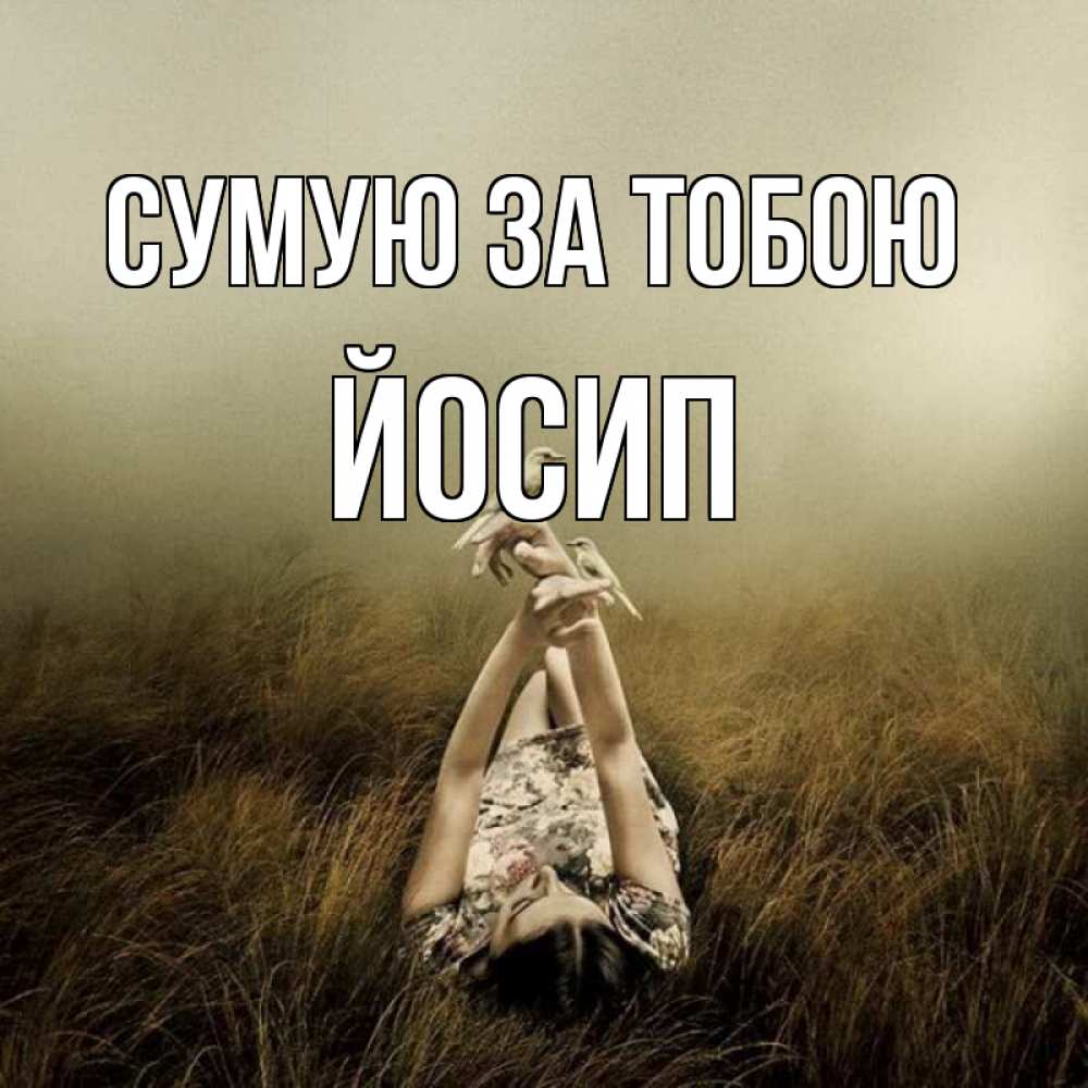 Открытка на каждый день з підписом, Йосип Сумую за тобою девушка с голубями Прикольна листівка з побажанням онлайн скачати безкоштовно 