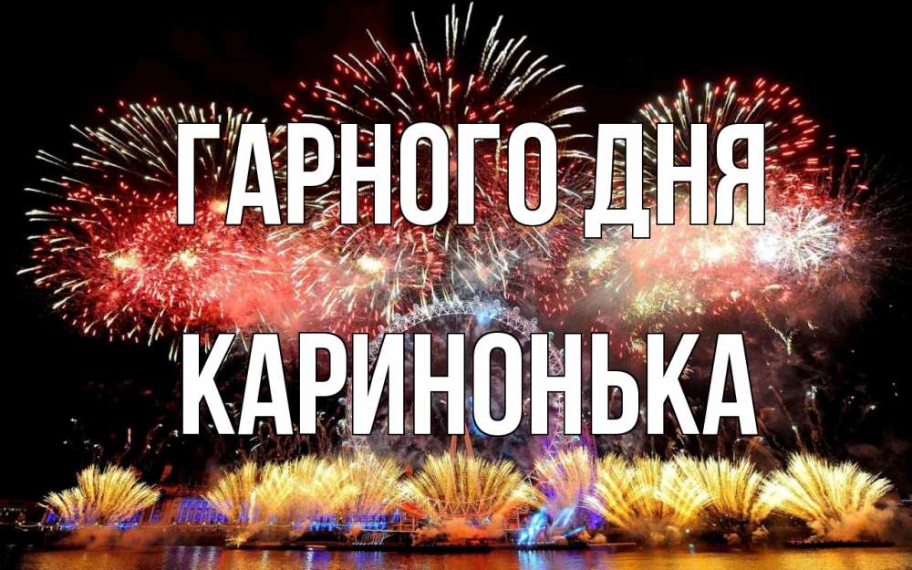 Открытка на каждый день з підписом, Каринонька Гарного дня Фейрверг 2 Прикольна листівка з побажанням онлайн скачати безкоштовно 