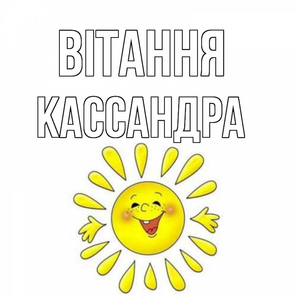 Открытка на каждый день з підписом, Кассандра Вітання солнце Прикольна листівка з побажанням онлайн скачати безкоштовно 