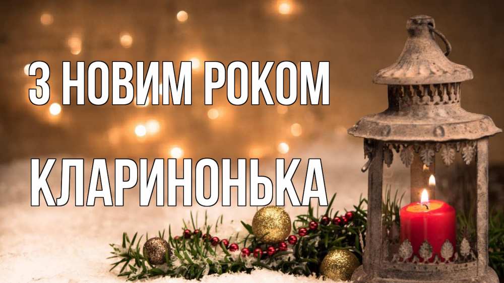 Открытка на каждый день з підписом, Кларинонька З новим роком новый год Прикольна листівка з побажанням онлайн скачати безкоштовно 