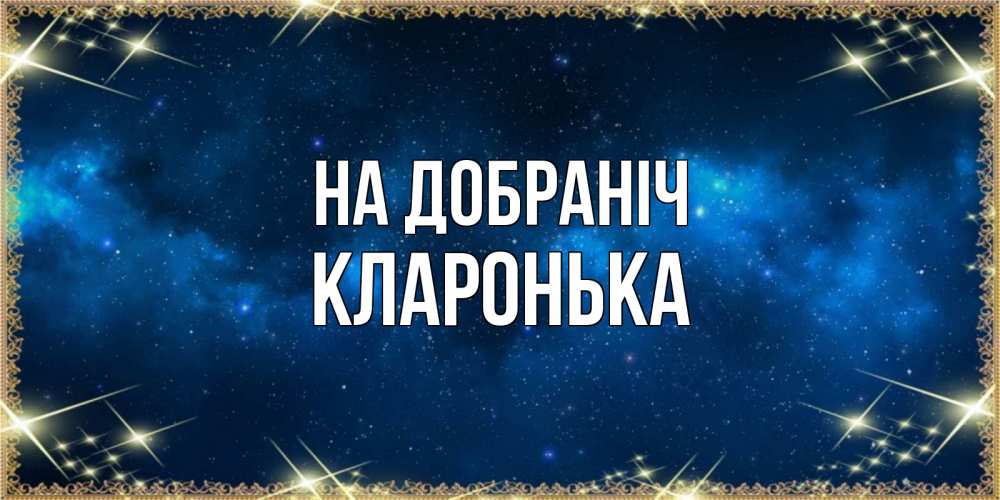 Открытка на каждый день з підписом, Кларонька На добраніч спи моя радость усни Прикольна листівка з побажанням онлайн скачати безкоштовно 