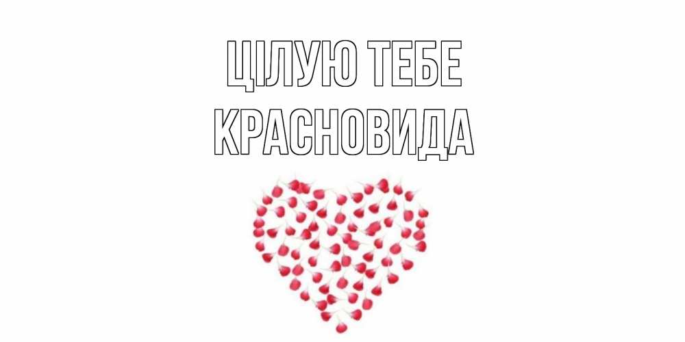 Открытка на каждый день з підписом, Красновида Цілую тебе сердце Прикольна листівка з побажанням онлайн скачати безкоштовно 