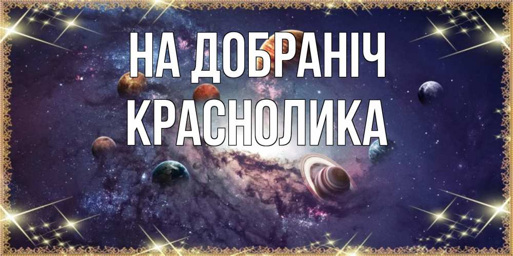 Открытка на каждый день з підписом, Краснолика На добраніч желаем хорошей ночи Прикольна листівка з побажанням онлайн скачати безкоштовно 