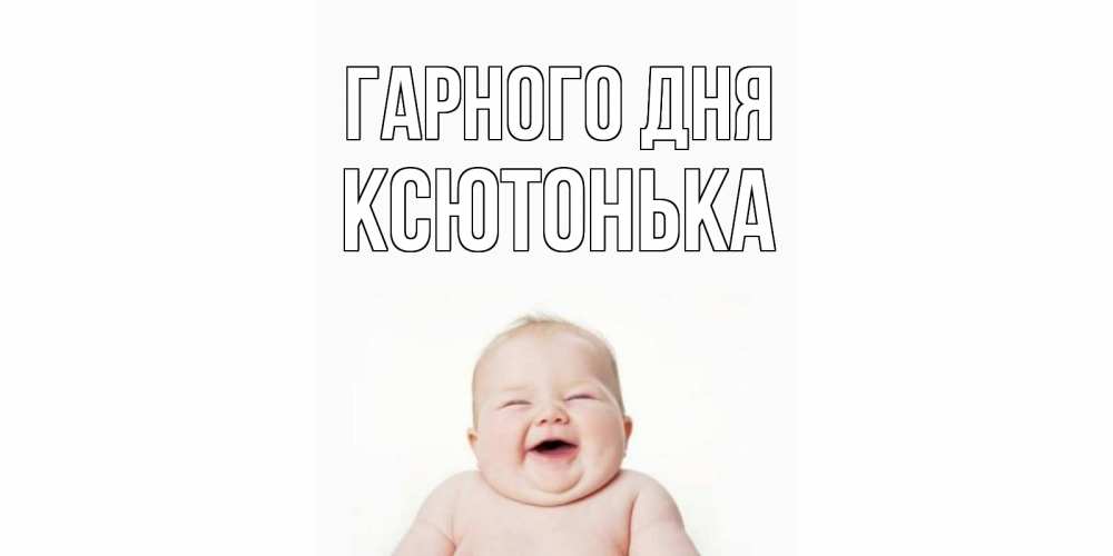 Открытка на каждый день з підписом, Ксютонька Гарного дня открытка для поднятия настроения Прикольна листівка з побажанням онлайн скачати безкоштовно 
