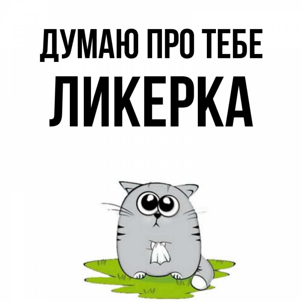 Открытка на каждый день з підписом, Ликерка Думаю про тебе тоска с платочком Прикольна листівка з побажанням онлайн скачати безкоштовно 