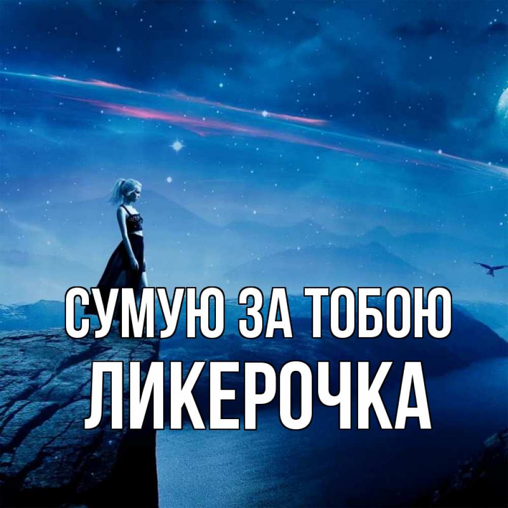 Открытка на каждый день з підписом, Ликерочка Сумую за тобою одна Прикольна листівка з побажанням онлайн скачати безкоштовно 