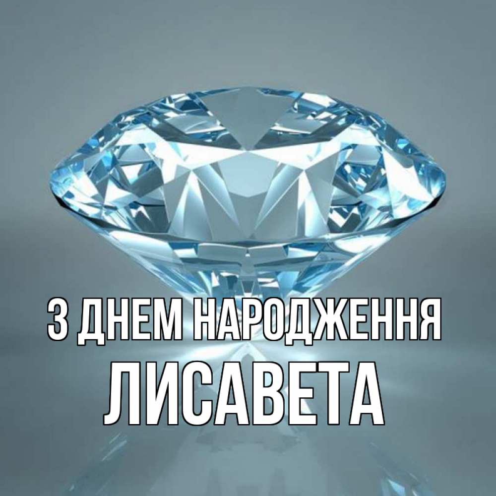 Открытка на каждый день з підписом, Лисавета З Днем народження с бриллиантом голубого цвета Прикольна листівка з побажанням онлайн скачати безкоштовно 