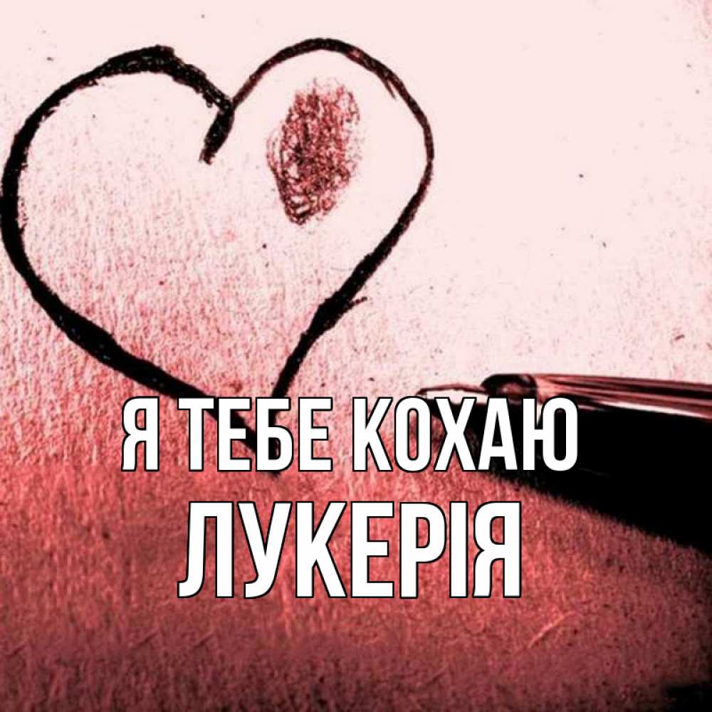 Открытка на каждый день з підписом, Лукерія Я тебе кохаю черное сердце Прикольна листівка з побажанням онлайн скачати безкоштовно 
