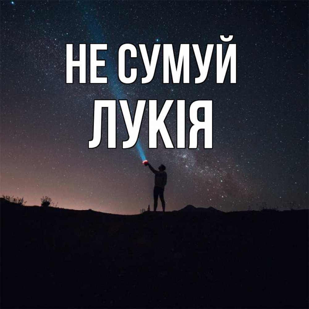 Открытка на каждый день з підписом, Лукія Не сумуй луч света и млечный путь Прикольна листівка з побажанням онлайн скачати безкоштовно 