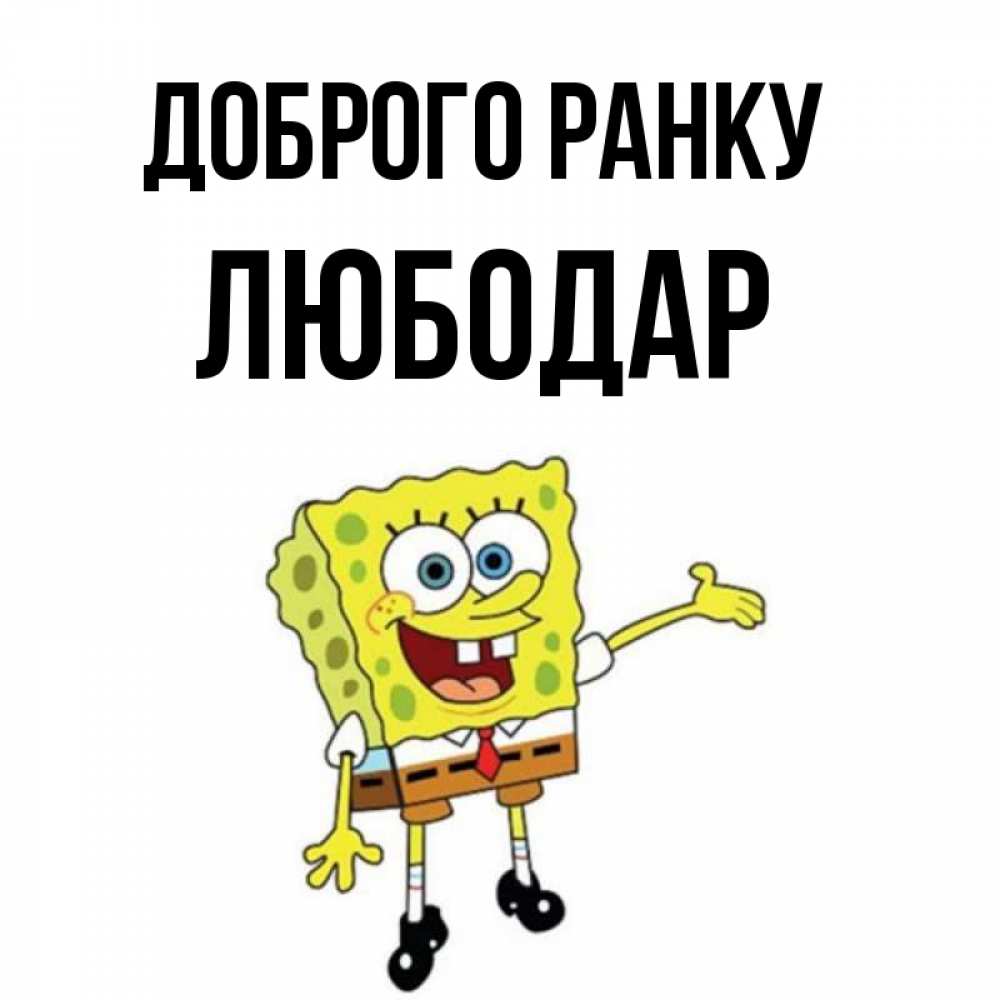Открытка на каждый день з підписом, Любодар Доброго ранку губка боб улыбается Прикольна листівка з побажанням онлайн скачати безкоштовно 