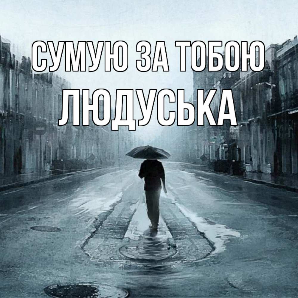 Открытка на каждый день з підписом, Людуська Сумую за тобою мне плохо без тебя Прикольна листівка з побажанням онлайн скачати безкоштовно 