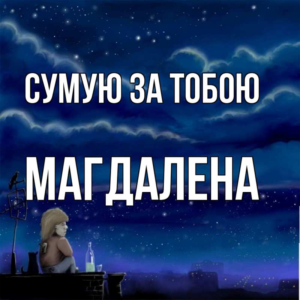 Открытка на каждый день з підписом, Магдалена Сумую за тобою на крыше 1 Прикольна листівка з побажанням онлайн скачати безкоштовно 