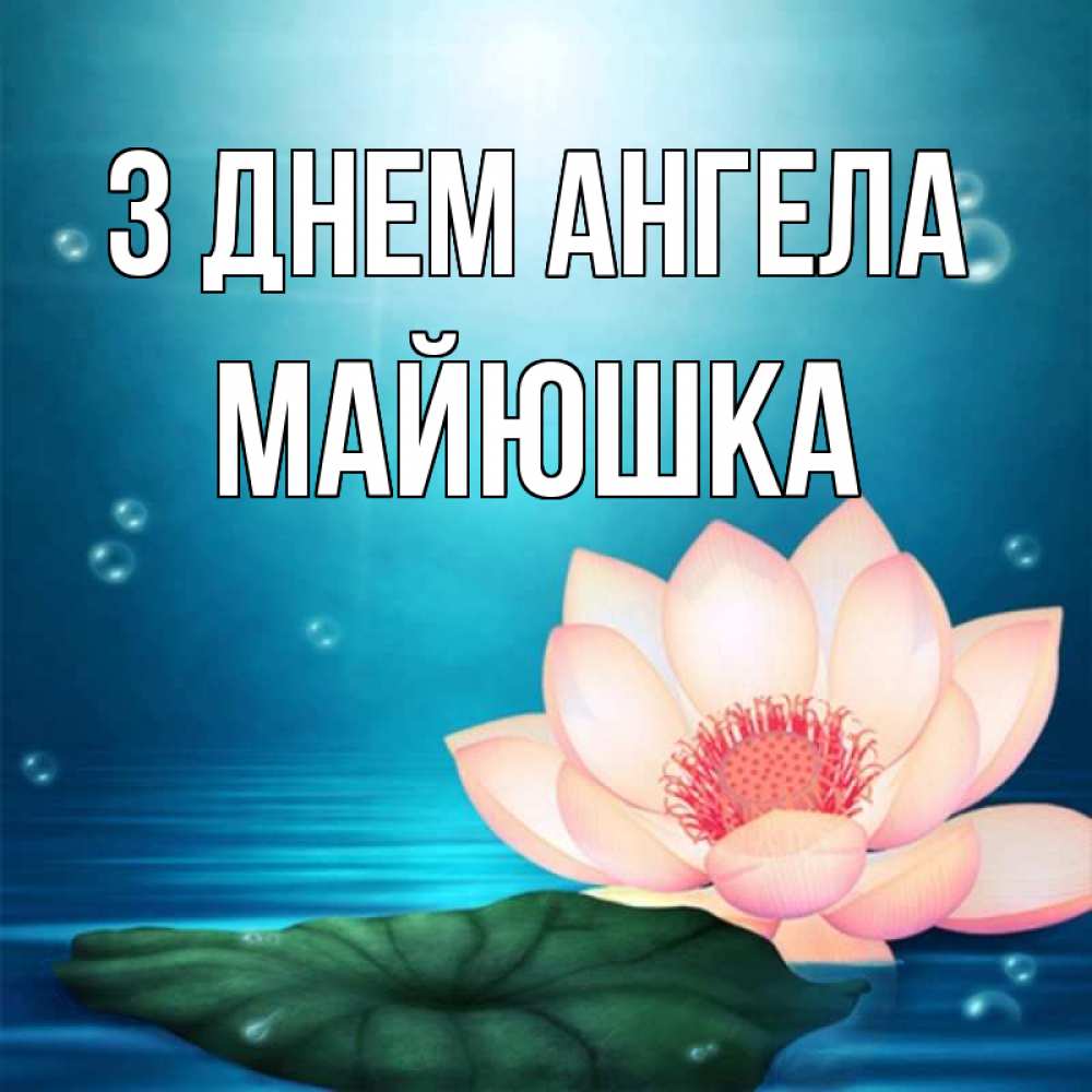 Открытка на каждый день з підписом, Майюшка З Днем ангела кувшинка Прикольна листівка з побажанням онлайн скачати безкоштовно 