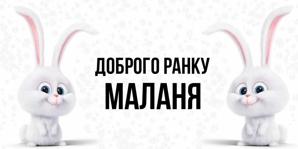 Открытка на каждый день з підписом, Маланя Доброго ранку кролики с длинными ушками Прикольна листівка з побажанням онлайн скачати безкоштовно 