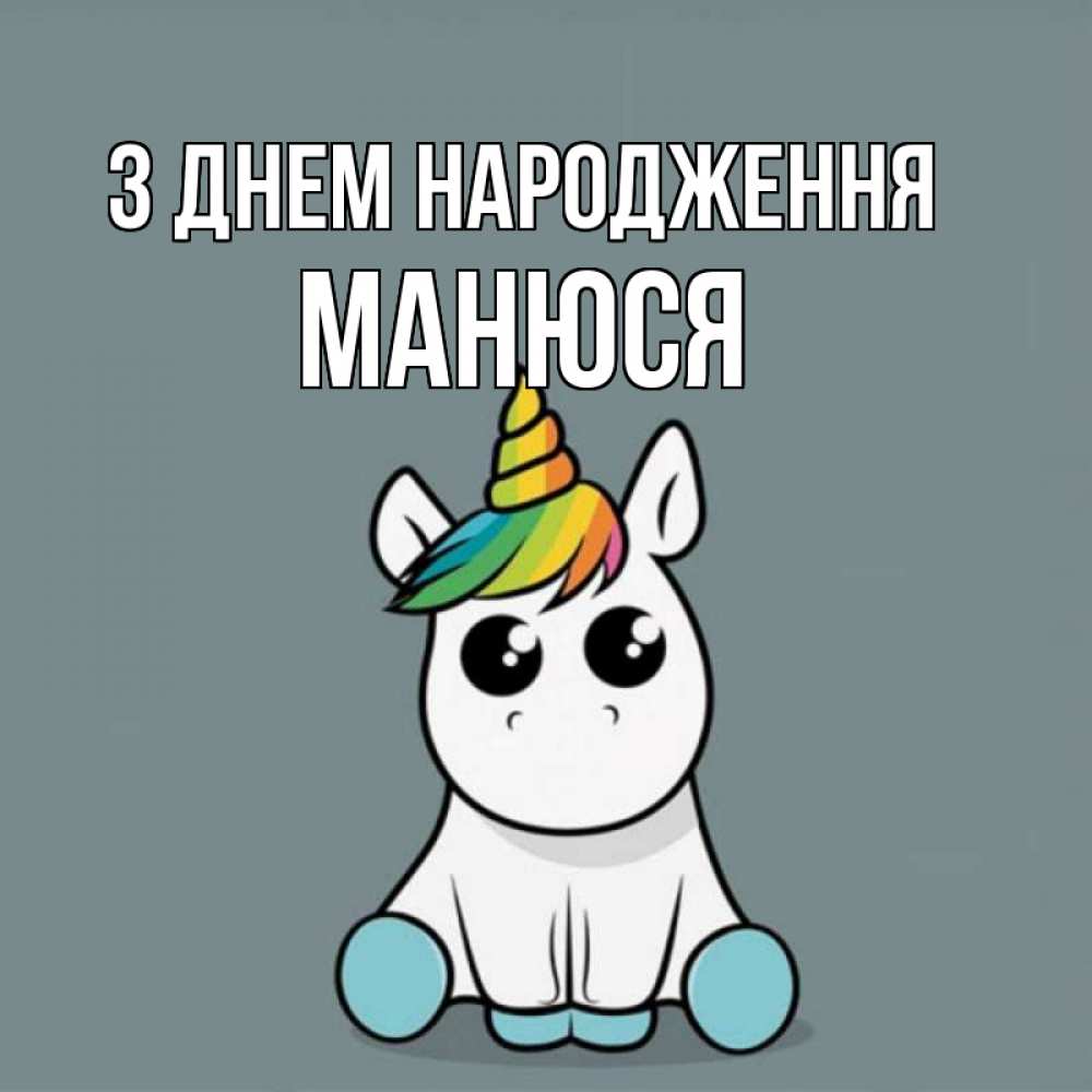 Открытка на каждый день з підписом, Манюся З Днем народження пони Прикольна листівка з побажанням онлайн скачати безкоштовно 